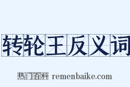 转轮王反义词是什么意思的图片